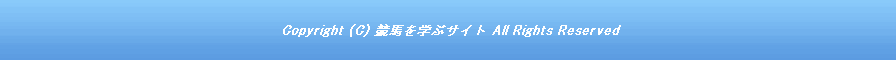 競馬を学ぶサイト